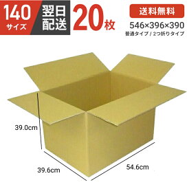【最安値に挑戦！】 ダンボール 段ボール 箱 ダンボール 段ボール 140 140サイズ 宅配140 20個 大きい サイズ 特大 茶色 引越し 引っ越し 移動 収納 保管 メルカリ フリマ 通販 個人通販 ボックス 梱包 宅配 佐川 ヤマト 翌日配達 送料無料 20セット