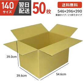 ダンボール 段ボール 箱 ダンボール 段ボール 140 140サイズ 宅配140 50個 大きい サイズ 特大 茶色 引越し 引っ越し 移動 収納 保管 メルカリ フリマ 通販 個人通販 ボックス 梱包 宅配 佐川 ヤマト 翌日配達 送料無料 50セット
