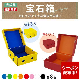【クーポン配布中】ギフトボックス 宝石箱 BOX ボックス プレゼント ギフト 完成品 おしゃれ かわいい 包装 容器 カラフル サプライズ 特別 感謝 大切な人へ 贈り物 誕生日 記念日 お誕生日 父の日 母の日 クリスマス バレンタイン ダンボール
