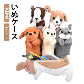 ぬいぐるみ ペンケース 犬 筆箱 いぬ ポーチ コスメポーチ 大容量 筆箱 入学祝い 新学期 プレゼント ギフト ベビー さめ シャーク プレゼント 贈り物 女子文具 動物 アニマル ラブラドールレトリバー ゴールデンレトリバー チワワ ジャーマンシェパード
