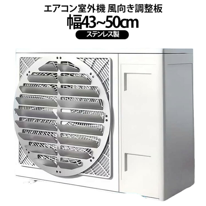 ルーバータイプ エアコン室外機風向き調整板 幅43 50cm ステンレス製 エアコン室外機カバー 直吹き防止 エアコン室外機風向調整プレート 上向きエアガイドプレート エアガイドカバー エアアウトレットマスク 防錆 頑丈 耐久性 通気性設計 耐候 カトウ商店