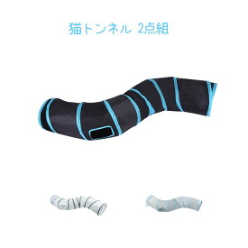猫トンネル S型 キャットトンネル おもちゃ 2点セット 2点セット おしゃれ 運動不足解消 ストレス解消 折りたたみ式