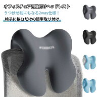 ヘッドレスト 椅子 うつぶせ お昼寝枕 首枕 頸椎サポート オフィスチェア チェア 枕 デスクピロー 仮眠 …