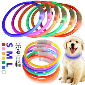 光る首輪 犬 LED 首輪 35cm 50cm 70cm ライト USB充電式 生活防水 長さ調整可能 犬用首輪 ペット カラー 犬用品 ペット用品 軽量 フレンチブルドック 大型犬 中型犬 小型犬 発光 首輪 犬用 ドッグ用品