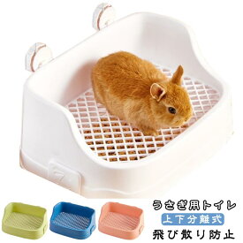 上下分離式 うさぎトイレ うさぎ用 飛び散り防止 四角トイレ 掃除しやすい ケージ固定 コーナートイレ 取り付け簡単 うさぎトイレ 小動物用 トイレトレーニング 掃除便利 室内用