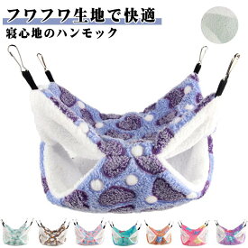 小動物用 ハンモック もこもこ モモンガ ハムスターハンモック ふわふわ 寝袋 二重層 フック付き ハムスターハンモック 暖かい チンチラ ハンギングハンモック 洗える 秋冬用 寒さ対策 防寒対策 取り付け簡単