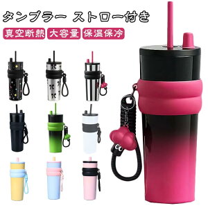 水筒 タンブラー ストロー付き タンブラー 漏れない 保冷 ステンレス製 保温 蓋付き ウォーターボトル 広口 大容量 真空断熱 ホーム オフィス ストラップ付き 旅行用 ポータブル トラベル ア