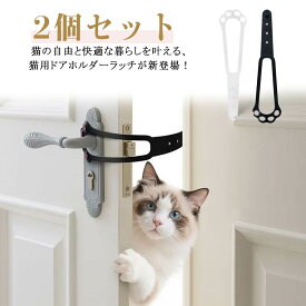 後付け ペットドア ペットドア 猫ドア ドアロック 簡単取付 ドアストッパー 2個セット 猫用 出入り口 工事不要 猫爪 4段階調節可能 日常の換気 ペット用 室内 とじこめ防止 犬猫用 小型犬