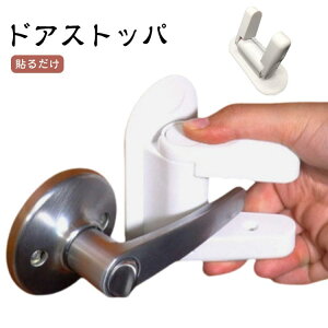 チャイルドロック ドアロック 180度 子供 ノブ 扉 室内ドア ベビーガード ストッパー ドアレバー 開ける 防止 開閉防止 ドア開け防止 イタズラ防止 赤ちゃん 鍵 後付け 安全 簡単 脱走防止 ペ