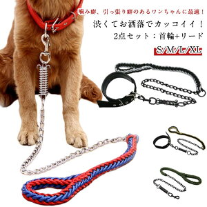 防噛み 犬 リードセット 首輪 リード セット チェーン 長さ130cm おしゃれ かっこいい チェーンリード くさり ゴツイ リードフック 噛み切れない 噛む 超大型犬 大型犬 中型犬 小型犬 ばね 鎖