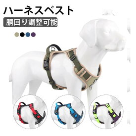 犬用ハーネス 犬 ハーネス 小型犬 犬用 ハーネス 大型犬 胴輪 犬具 中型犬 ネコ ウェアハーネス ハーネス 犬ハーネス 抜けない 一体型 反射 ハンドル付 かわいい 簡単着脱 調節可能 引っ張り防止 咳き込み軽減 散歩 出かけ用 かっこいい 軽い 洗える 送料無料