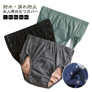 おむつカバー 大人用 防水 介護用品 3層防水構造 病院 介護 失禁パンツ 洗える 再利用可能 ウエストゴム 漏れ防止 清潔 使いやすい 失禁 妊婦 高齢者 在宅介護 繰り返し洗濯 速乾性 通気性 柔