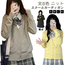 スクールカーディガン 制服 女子 通学 高校生 レディース ニットカーディガン トップス 学校 学生 学生服 JK 女子高生 スクール カーディガン 中学生 スクールカーディガン 長袖 入学式 卒業式 羽織り コスプレ 仮装 女の子 全8色