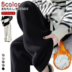 ワイドパンツ 裏起毛なし/裏起毛あり レディース パンツ 秋冬 春 ロングパンツ ワンマイルウェア 部屋着 ワイド ゆったり イージーパンツ ルームウェア 無地 シンプル おしゃれ カジュアル ズボン ストレートパンツ 通勤 通学 防寒