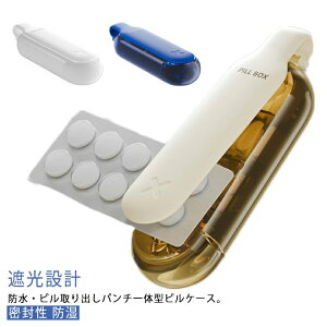 ピルケース お薬取出器 仕切り付き 送料無料 非接触で錠剤の取り出しが簡単 サプリケース 薬ケース おくすりパッチン 薬入れ ピルケース 錠剤取り出し器 ピル取り出しパンチ 防水 密閉性