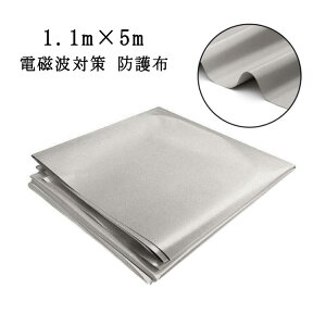 電磁波防止 1.1m×5m 電磁波遮断シート スキミング対策 生地 RFID 電波カット 電磁波シールド 電磁波過敏 電磁波対策 防護布 導電布 放射線 携帯 スマホ パソコン wifi 電子レンジ プレゼント 健