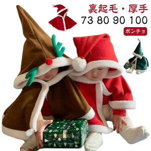 サンタ トナカイ コスチューム ベビー ポンチョ 防寒 コスプレ 衣装 赤ちゃん クリスマス プレゼント 子供服 キッズ アウター 男の子 女の子 マント 裏起毛 ケープ 73 80 90 100cm サンタクロース