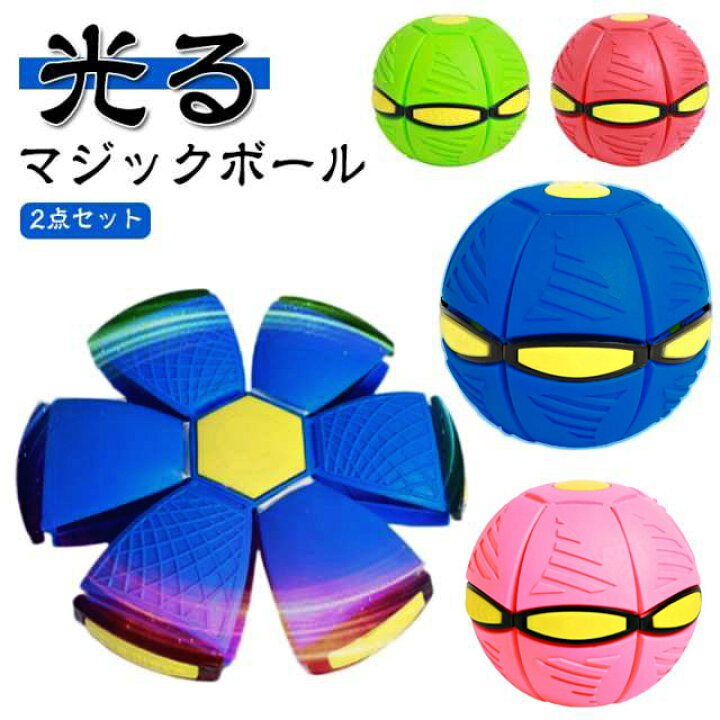 楽天市場】【2点セット】マジックボール 変形可能なUFOボール 排気 