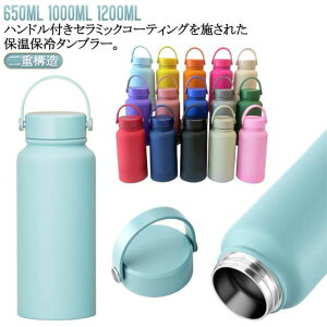 650ml 1000ml 1200ml マグボトル 水筒 セラミック コーティング 保温 保冷 タンブラー 蓋付き ボトル ステンレス 真空断熱 二重構造 大容量 広口 洗いやすい セラミックタンブラー 携帯 持ち運び