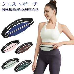 ウエストポーチ ランニング ミニ 超軽量 ランニングポーチ ウエストバンド 伸縮 大容量 コンパクト フィット 揺れない スマホ 撥水 ペットボトル対応 ボトル ホルダー ベルト ボディーバッ