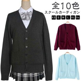 スクール カーディガン グレー ベージュ 女子 制服 ニットカーディガン キッズ Vネック スクールカーディガン セーター 学生 高校生 学生服 羽織り 春 秋 冬 中学生 通学 学校 紺 ニット レディース 黒 ハロウィン コスプレ 衣装