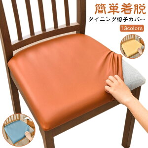 椅子カバー 座面のみ チェアカバー PU レザー調 合皮 座面用 ダイニングチェアカバー デスクチェアカバー イスカバー 座面カバー 防水 イス保護 ズレない 汚れ防止 模様替え 無地 北欧 プレ