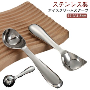 【送料無料】アイスクリームスクープ ステンレス アイス スプーン アイスクリーム スクープ ディッシャー アイスクリームディッシャー 耐久性 耐腐食性 オールステンレス 幅広 深め 洗いや