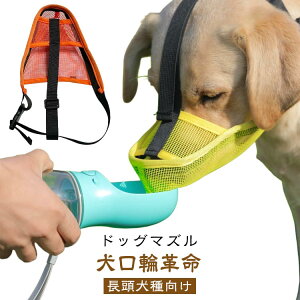 ドッグマズル しつけ用口輪 ドックマズル 犬用マズル 犬の口輪 長頭種犬用 診療手術時に 噛み付き防止 拾い食い防止 無駄吠え防止 グルーミングマスク メッシュ ワンタッチ 長さ調整 傷舐