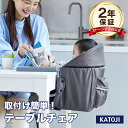 テーブルチェア イージーフィット 持ち運び 折りたたみ【カトージ 公式】【出産】【出産祝い】【ギフト】【安心保証付き】【ベビーカーイベント】