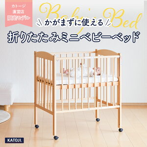 カトージ 折りたたみ ベビーベッドの人気商品・通販・価格比較 - 価格.com 