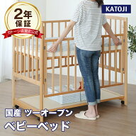 ベビーベッド ハイタイプ ツーオープン 日本製 レギュラーサイズ 木製 キャスター付き 抗菌 防カビ 【カ…