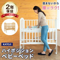 楽天市場】カトージ ハイタイプ（ベビーベッド｜ベビー用寝具・ベッド  