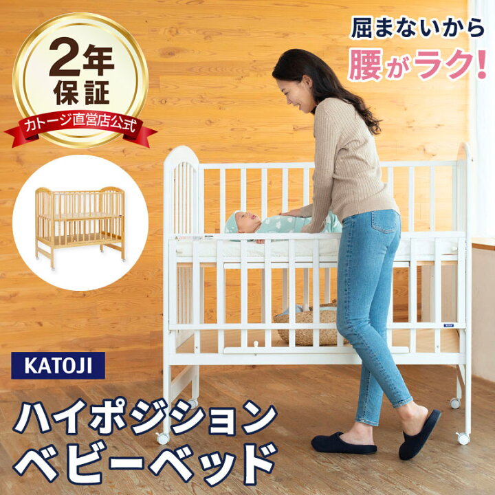 楽天市場】ベビーベッド ハイタイプ カトージ ベビーベット katoji 