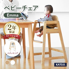 ベビーチェア カトージ Geuther スタッキングハイチェア Emma ゴイター エマ【カトージ 公式】【出産】【出産祝い】【ギフト】【安心保証付き】
