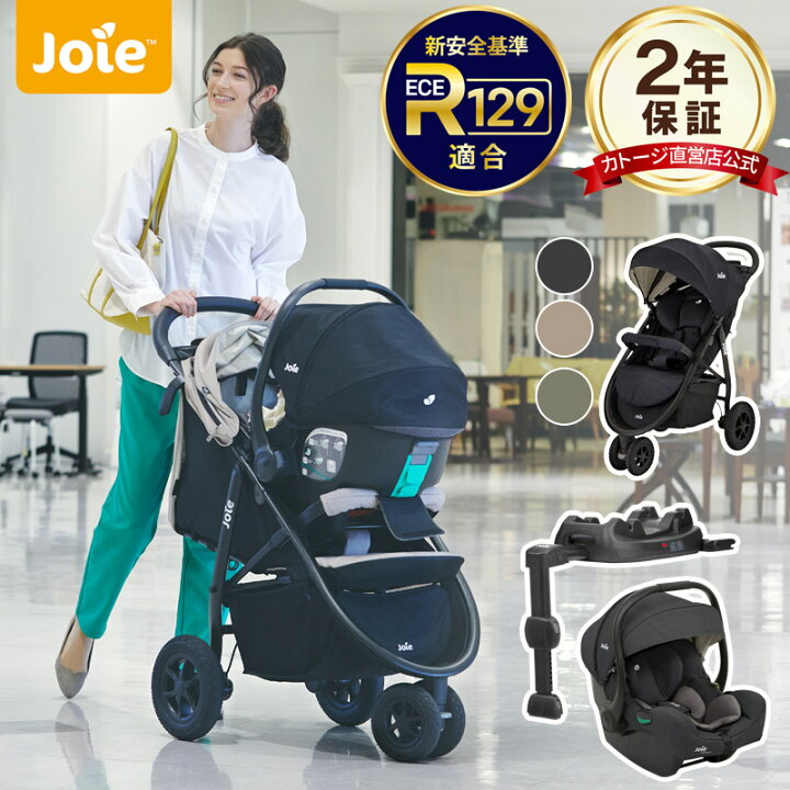 楽天市場】ベビーカー joie チャイルドシート joie［直営店限定 2年間 