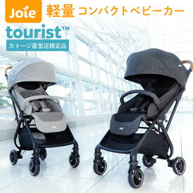 ベビーカー Joie ジョイー 軽量 コンパクト 折り畳み 軽量 Tourist ツーリスト コンパクトベビーカー 軽量 ベビーカー レインカバー付き Katoji カトージ【出産】【出産祝い】【旅行】【安心の1年保証】【katoji 公式】【ベビーカーイベント】