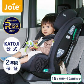 チャイルドシート ジュニアシート Fortifi R129 フォーティファイ R129 【カトージ 公式】【Joie】【出産】【出産祝い】【ギフト】【安心保証付き】