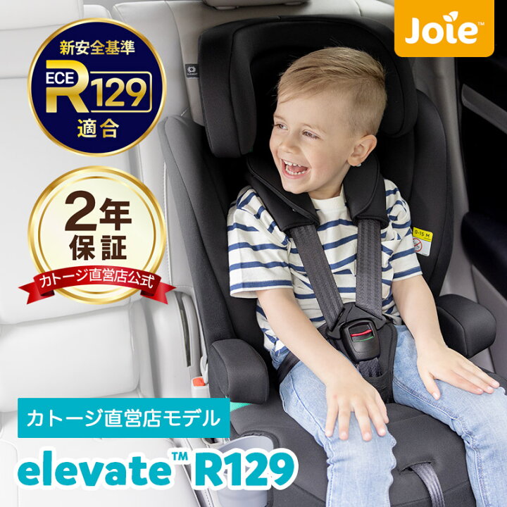 楽天市場】チャイルドシート ジュニアシート Joie ジョイー Elevate 