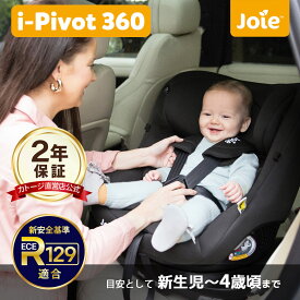 チャイルドシート ジュニアシート Joie ジョイー i-Pivot ISOFIX アイ・ピボット 赤ちゃん ベビー 出産祝い プレゼント カー用品 キッズ ISOFIX取り付け katoji KATOJI カトージ【送料無料】【安心の1年保証】【イベント】