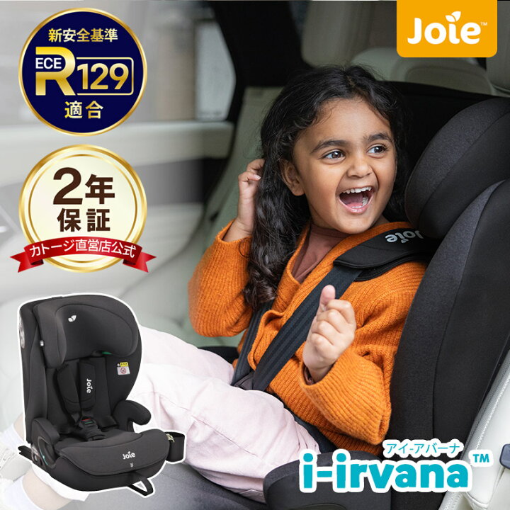 楽天市場】チャイルドシート ジュニアシート Joie ジョイー i-Irvana 