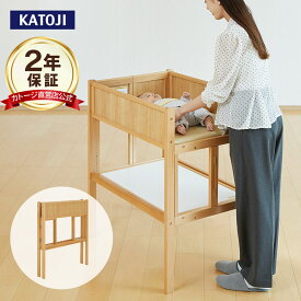 折りたたみおむつ替え台（ナチュラル）【カトージ 公式】【出産】【出産祝い】【ギフト】【安心保証付き】