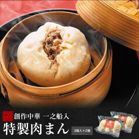 【創作中華一之船入　特製肉まん 3個入×2箱】一之船入 肉まん 京都 冷凍 にくまん 人気 売れ筋 おやつ 点心 中華 セット 中華点心 そうざい お惣菜 中華惣菜 お土産 ギフト 取り寄せ 中華まん お取り寄せ のし対応 熨斗 スーパーセール 豚まん お歳暮 ブラックフライデー
