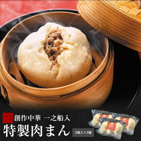【創作中華一之船入　特製肉まん 3個入×3箱】一之船入 肉まん 京都 冷凍 にくまん 人気 売れ筋 おやつ 点心 中華 セット 中華点心 そうざい お惣菜 中華惣菜 お土産 ギフト 取り寄せ お取り寄せ のし対応 セール お歳暮 横浜 中華街 スーパーセール ブラックフライデー