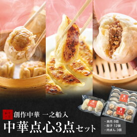 【創作中華一之船入 特製中華点心3点セット】一之船入 焼売 餃子 肉まん 京都 冷凍 人気 売れ筋 点心 中華 中華点心 セット 中華惣菜 ギフト しゅうまい ぎょうざ 豚まん 贈り物 プレゼント お歳暮 お買い得　御歳暮 のし対応 お取り寄せグルメ おすすめ 特大