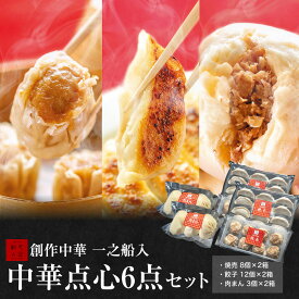 【送料無料　創作中華一之船入 中華点心6点セット】一之船入 焼売 餃子 肉まん 京都 冷凍 人気 売れ筋 点心 中華 セット 中華惣菜 お土産 プレゼント ぎょうざ にくまん 豚まん お買い得 贈り物 中華街 お歳暮 お取り寄せグルメ