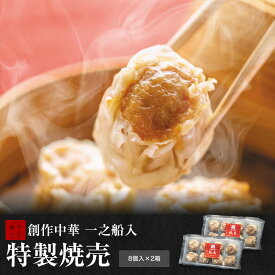 【創作中華　一之船入　特製焼売 8個入×2箱】一之船入 焼売 京都 冷凍 しゅうまい 人気 売れ筋 点心 中華 セット 中華点心 そうざい お惣菜 中華惣菜 お土産 ギフト 取り寄せ お取り寄せ のし対応 熨斗 お徳用 お買い得 売れ筋 スーパーセール ブラックフライデー お歳暮