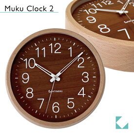 【公式】KATOMOKU カトモク 電波時計 muku clock 2 ウォールナット ナチュラル km-73NRC 連続秒針 【名入れ対応品】 掛け時計 ビーチ プレゼント ギフト 新築祝い 結婚祝い 無垢材 静か おしゃれ かわいい 北欧 インテリア ナチュラル 国内製造 壁掛け 直送