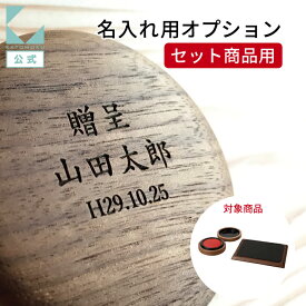 【公式】KATOMOKU カトモク 名入れオプション【セット商品用】 レーザー彫刻（セット商品用） lp-5 朱肉、捺印マットのセットにそれぞれ名入れが可能です（2点分）