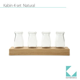 【公式】KATOMOKU カトモク 花瓶 Kabin（4pot） ナチュラル km-56N 瓶付属 ホワイトアッシュ 生花 おしゃれ 可愛い プレゼント ギフト