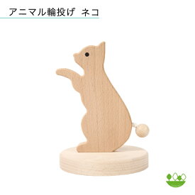 アニマル輪投げ ネコ 国産木製おもちゃ